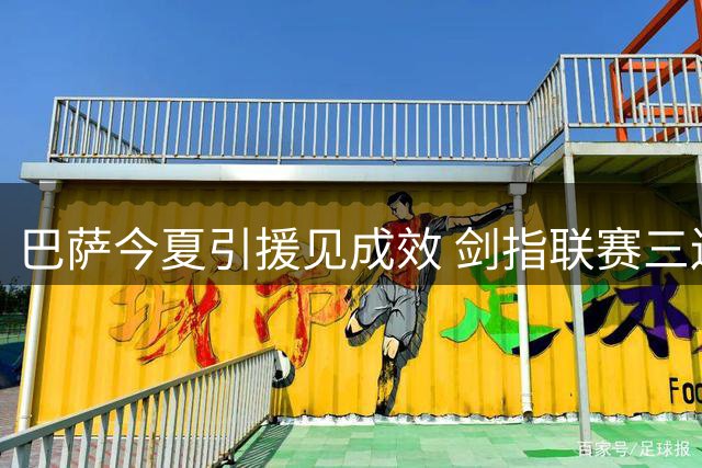 巴萨今夏引援见成效 剑指联赛三连冠与欧冠锦标