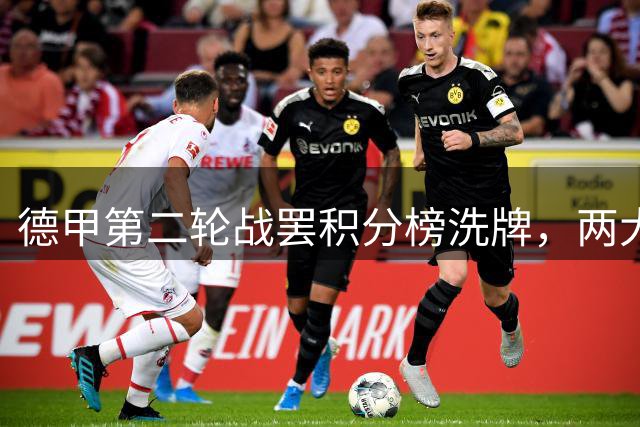 德甲第二轮战罢积分榜洗牌，两大豪强上演进球大战