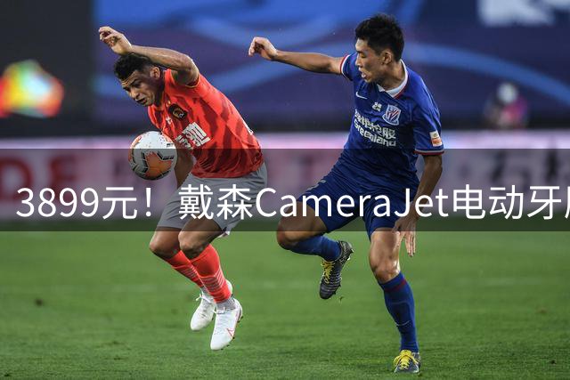 3899元！戴森CameraJet电动牙刷发布：自带摄像头、冲牙器